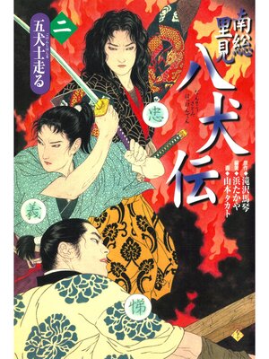 cover image of 南総里見八犬伝（２）五犬士走る